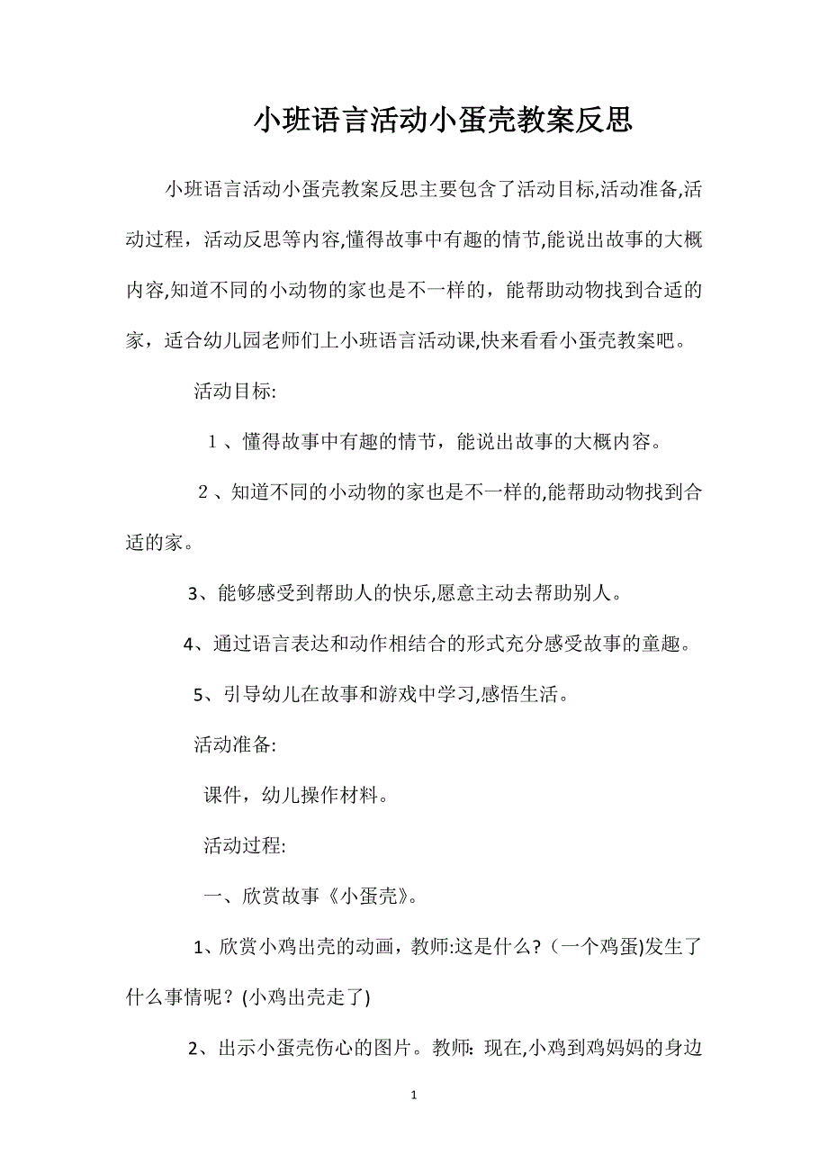 小班语言活动小蛋壳教案反思_第1页