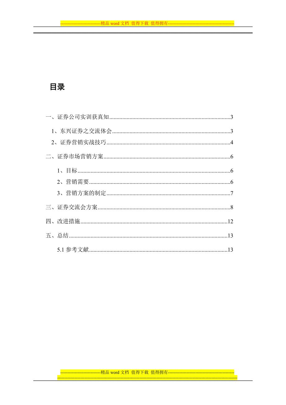 证券公司实训体会.doc_第2页