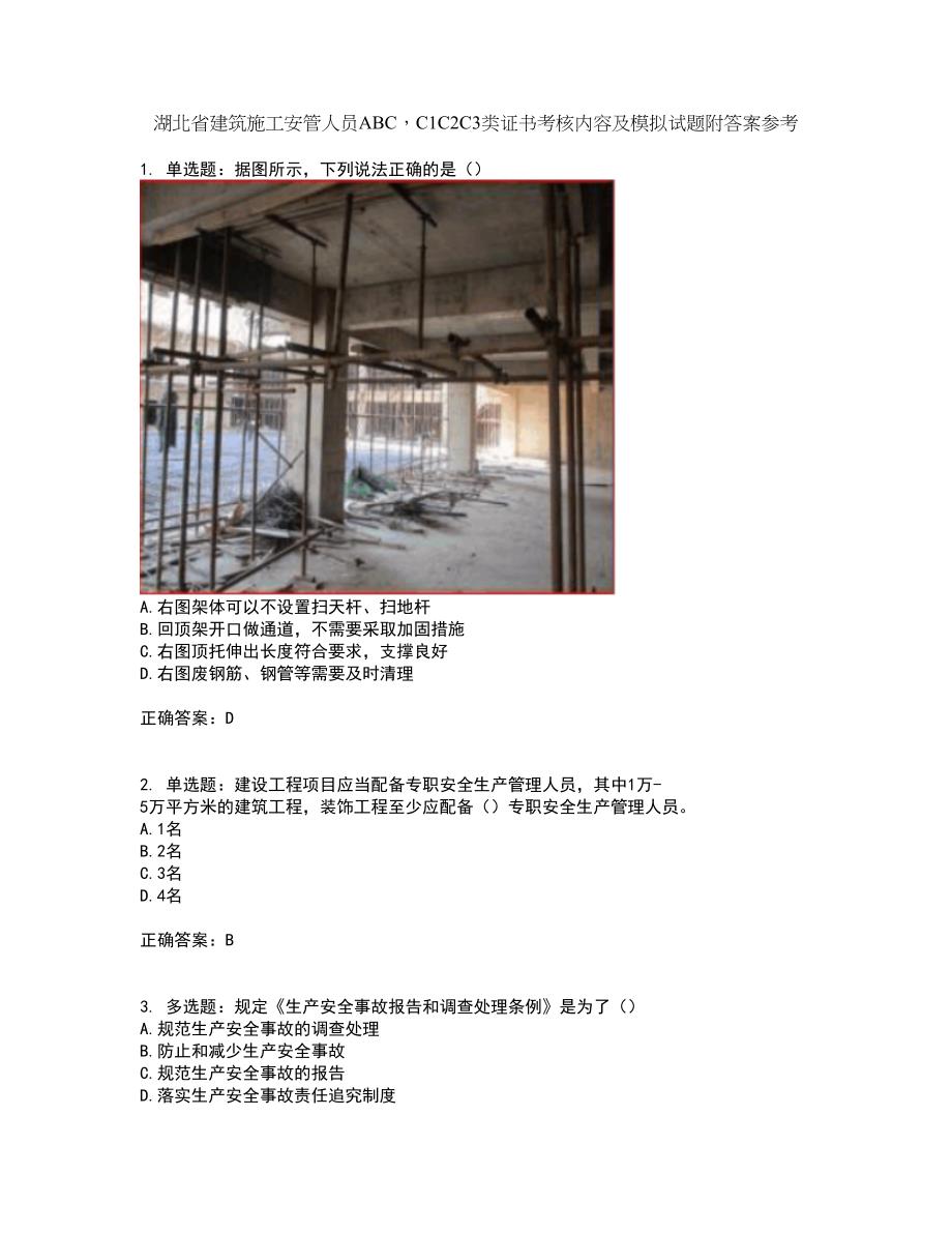 湖北省建筑施工安管人员ABCC1C2C3类证书考核内容及模拟试题附答案参考2_第1页