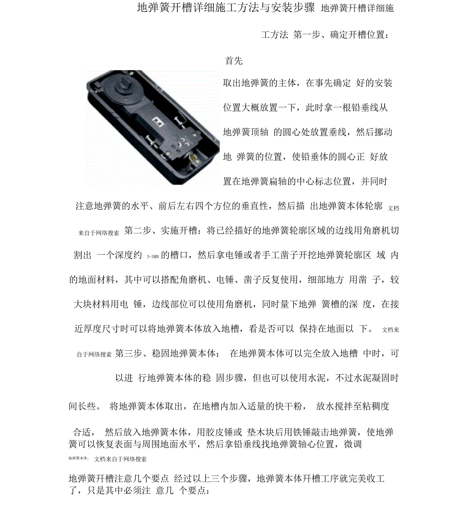 地弹簧开槽详细施工方法与安装步骤_第1页