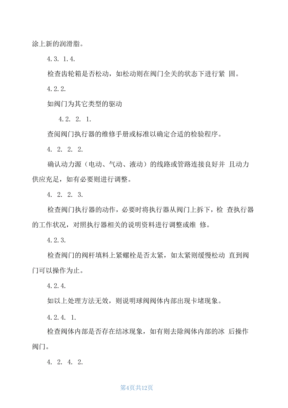 球阀实际操作维护保养规章制度_第4页