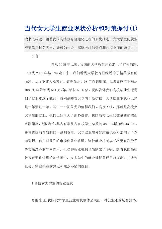 当代女大学生就业现状分析和对策探讨(1).doc