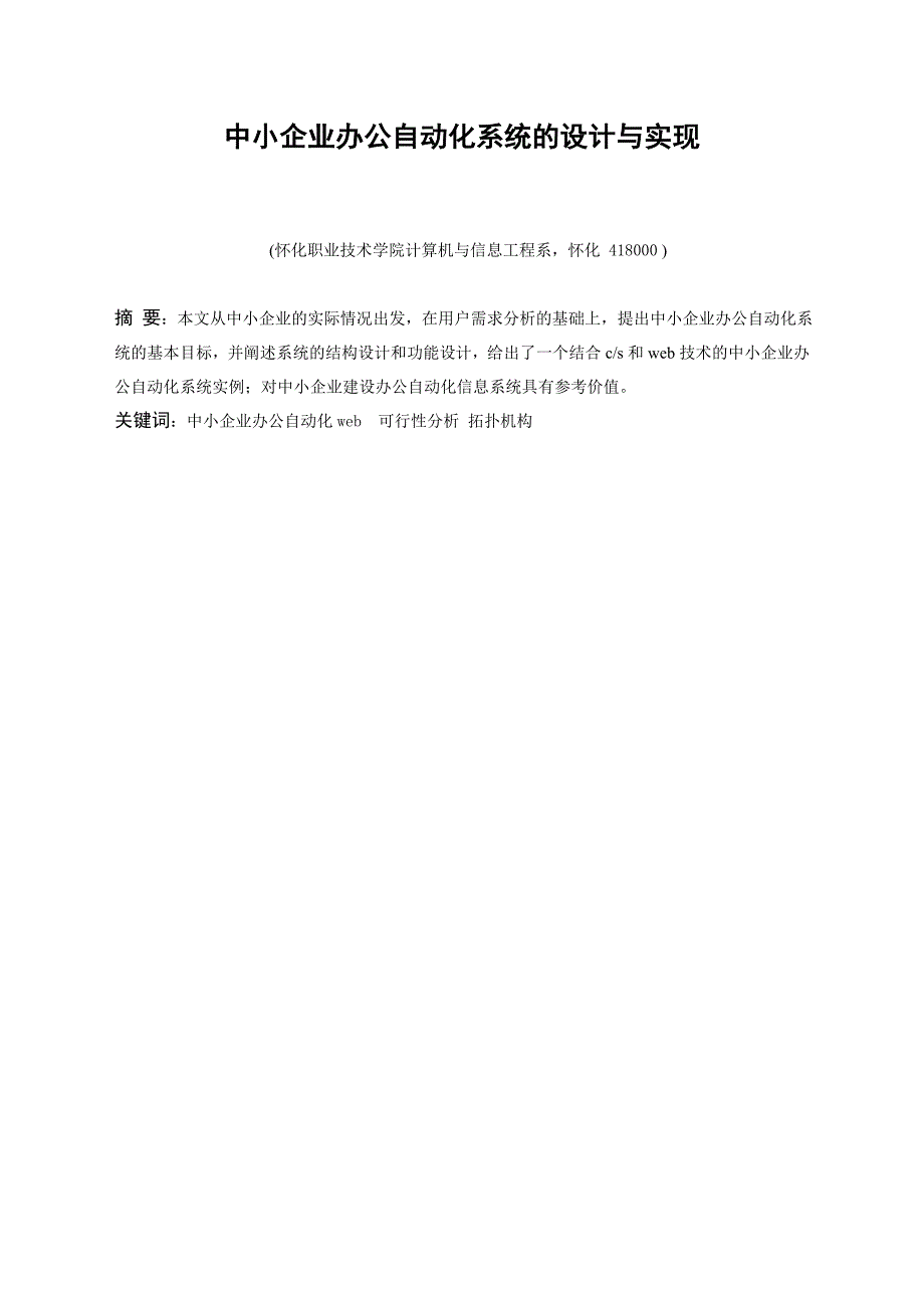 中小企业办公自动化系统的设计与实现本科学位论文.doc_第1页