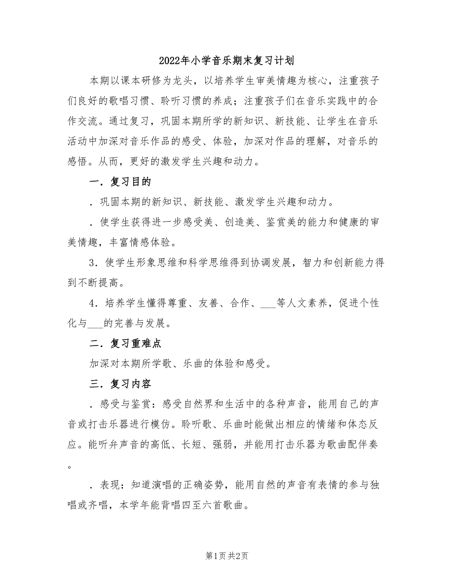 2022年小学音乐期末复习计划_第1页