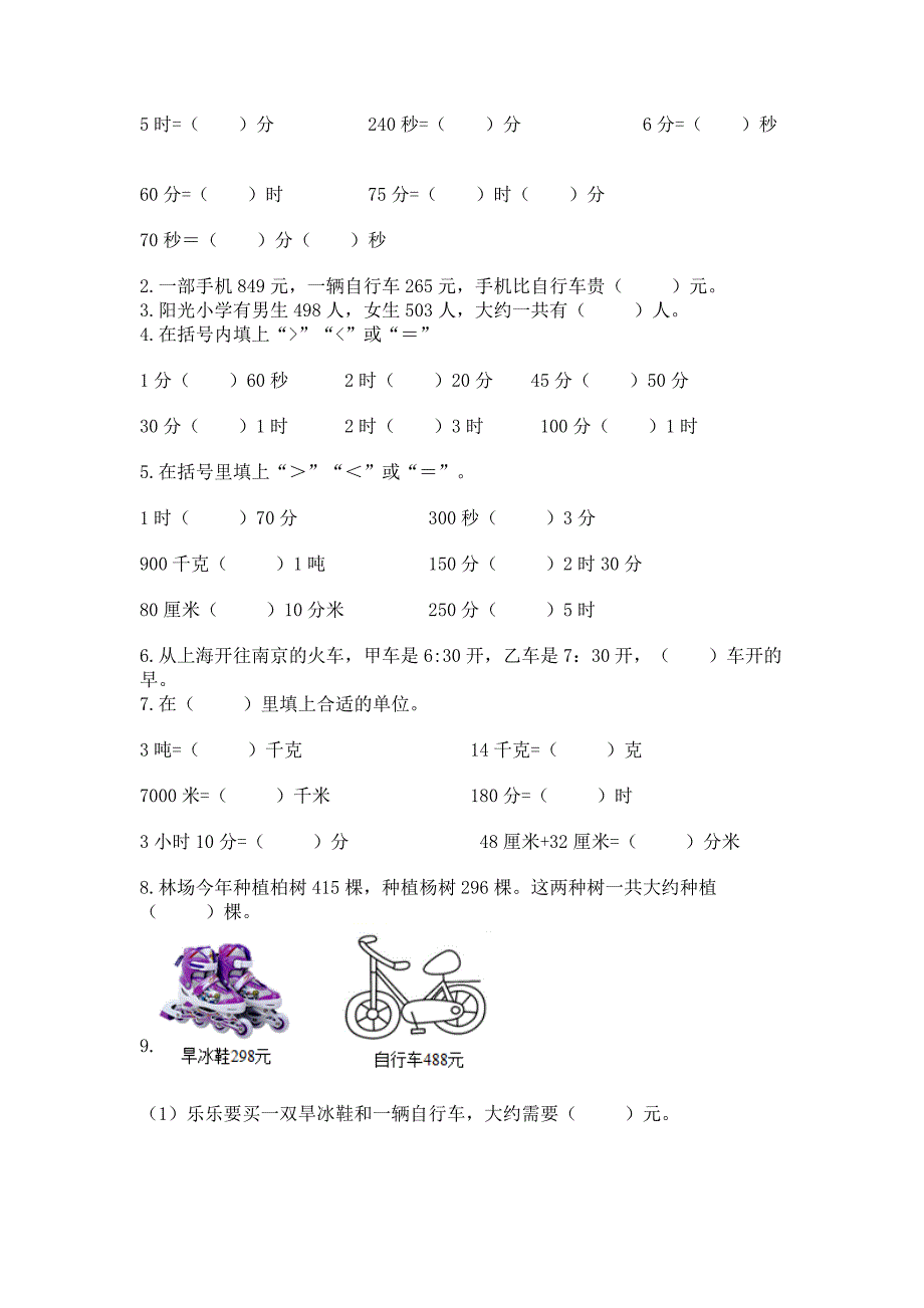 人教版三年级上册数学期中测试卷推荐.docx_第2页