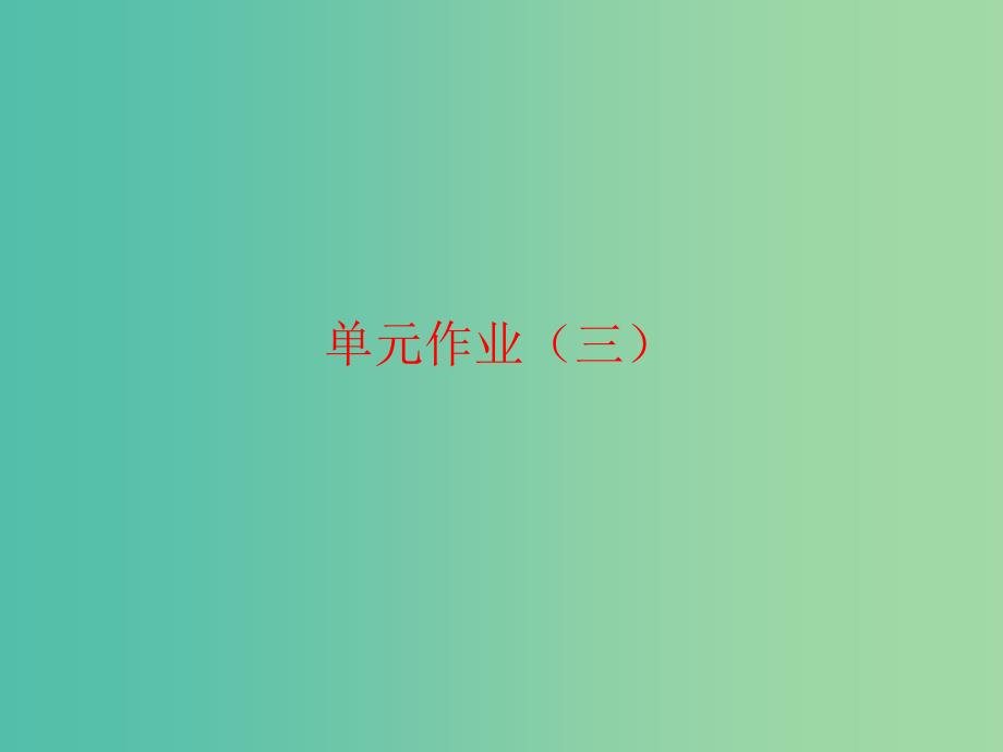 七年级语文下册 第三单元 单元作业（三）课件 语文版.ppt_第1页