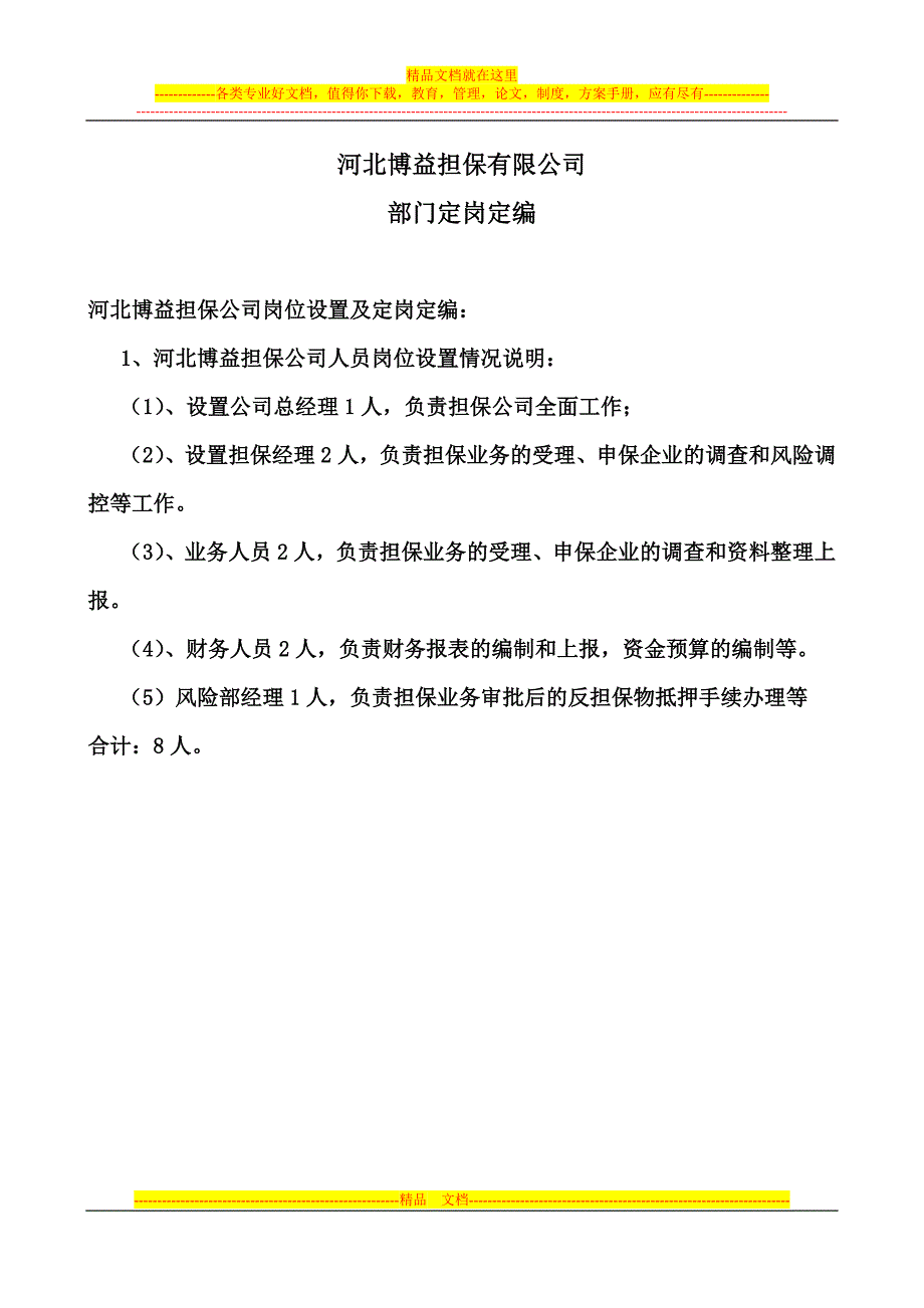 精品资料2022年收藏的担保公司岗位职责新_第1页