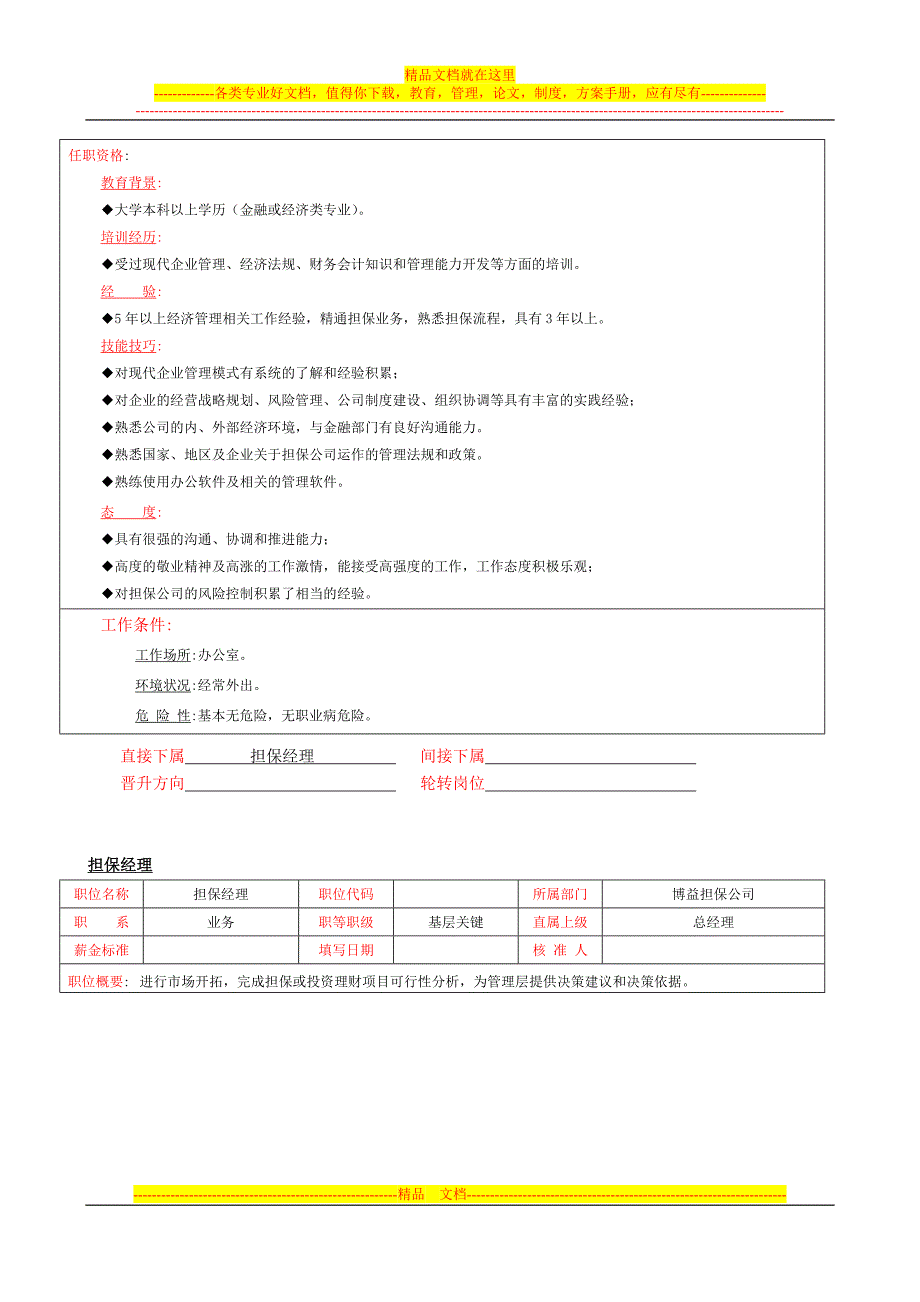 精品资料2022年收藏的担保公司岗位职责新_第4页