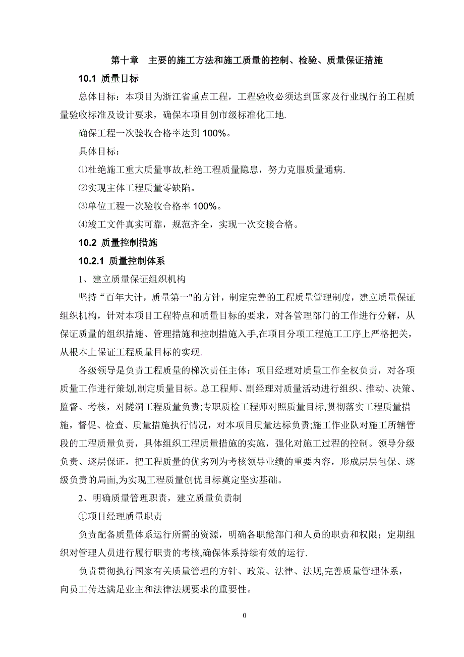 施工质量的控制检验手段质量保证措施是否科学可靠含原材料半成品成品外购件隐蔽工程等_第1页