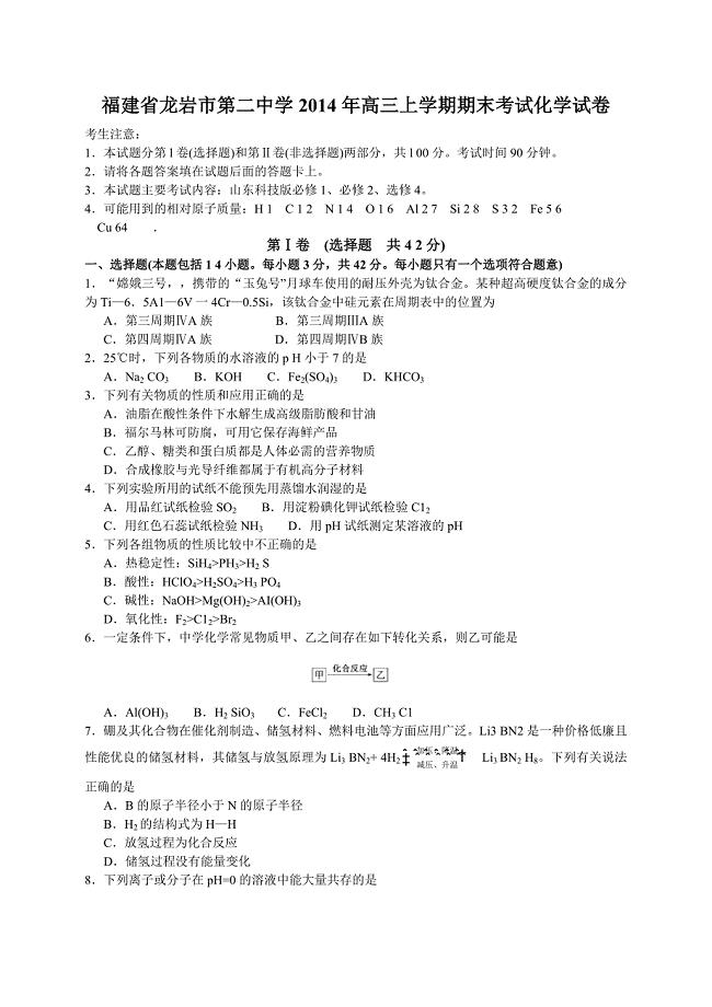 福建省龙岩市第二中学2014年高三上学期期末考试化学试卷.doc