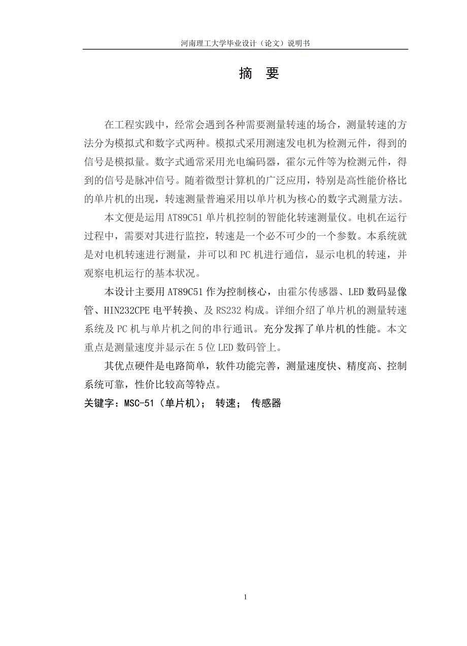 基于单片机的电机转速测量系统设计(答辩版)完整毕业设计论文附图及源程序_第1页