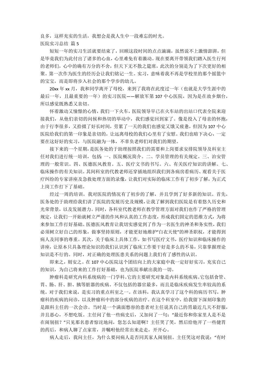 医院实习总结_23_第5页