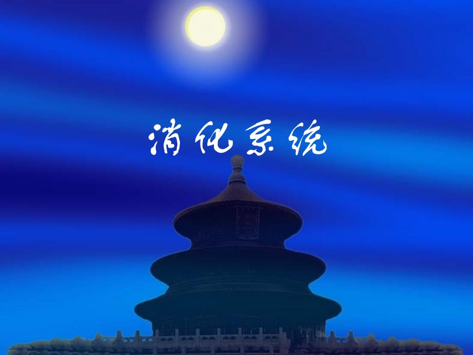 医学影像学：4消化病症_第1页