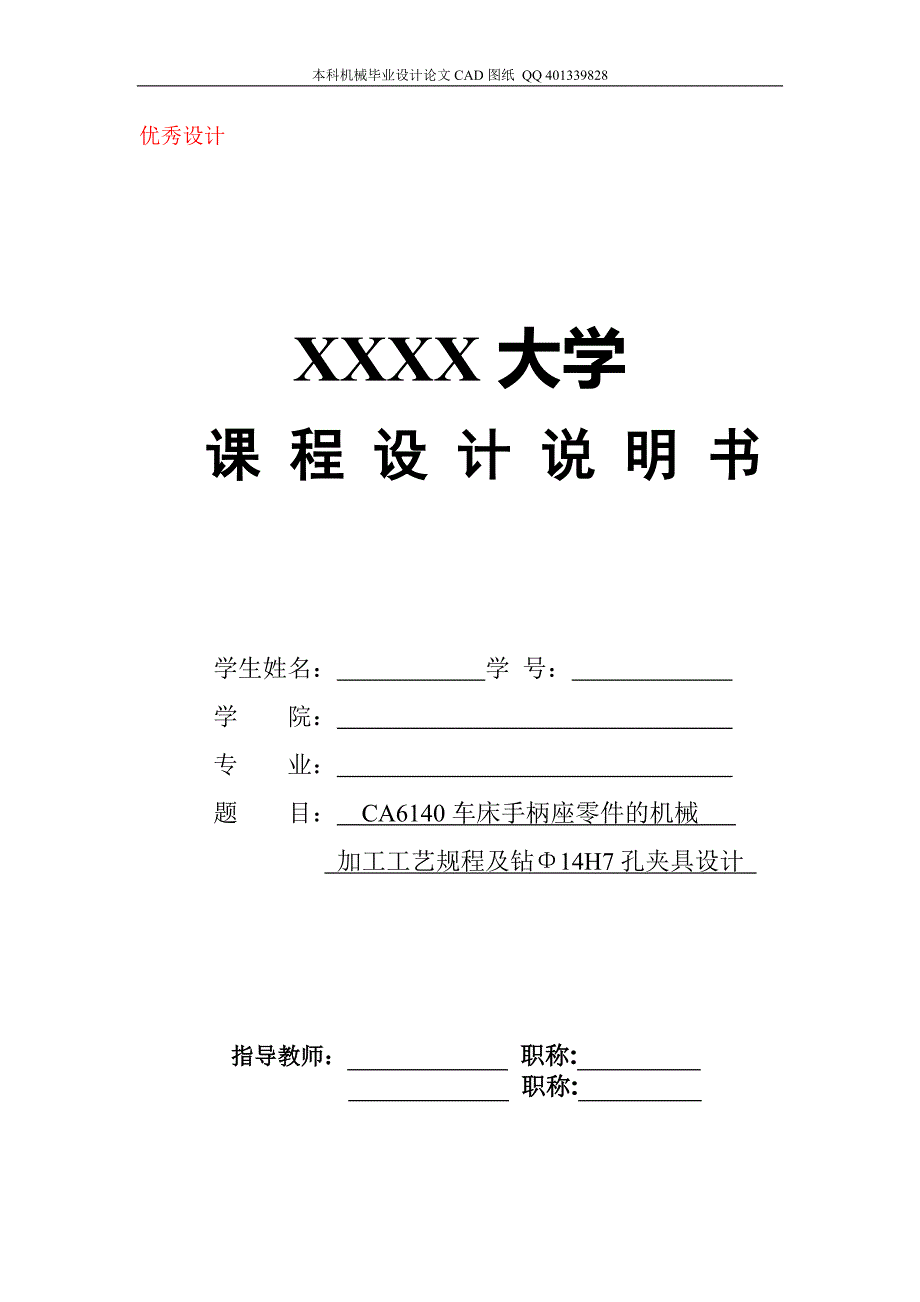 手柄座零件的加工工艺规程及钻孔夹具设计(机械cad图纸)学士学位论文_第1页