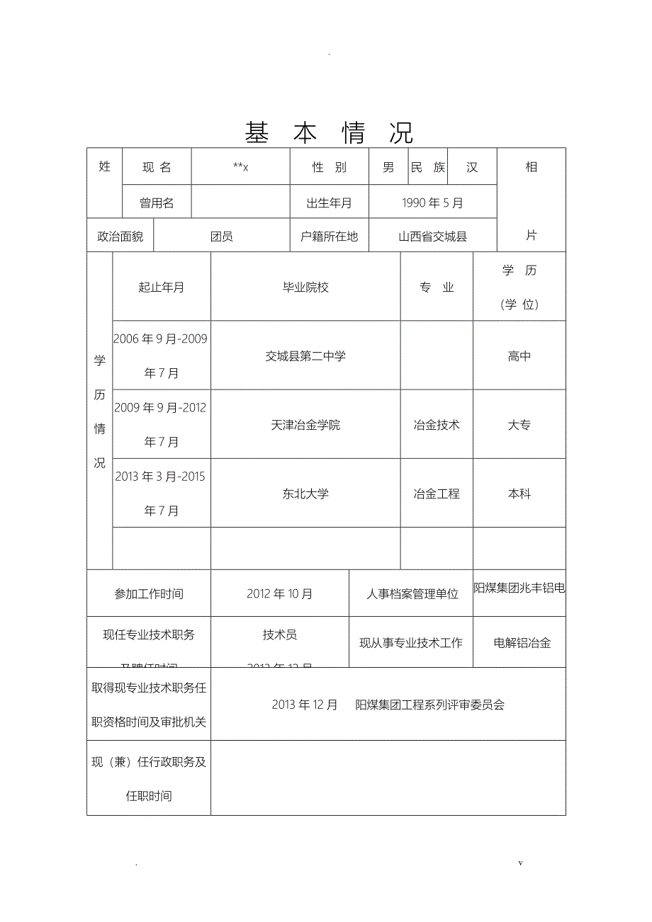 山西省专业技术职务任职资格评审表_第3页