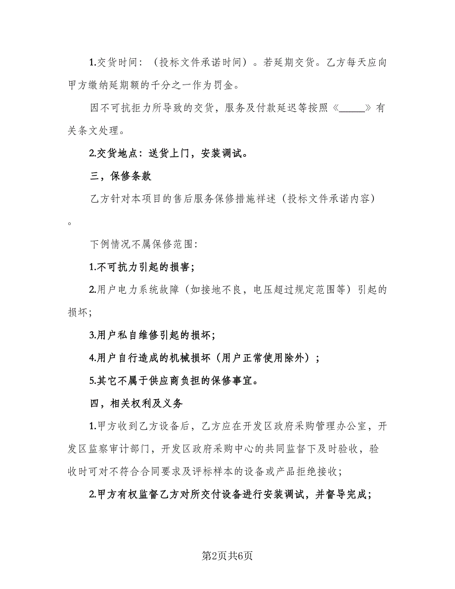 政府采购委托协议书电子标准范文（二篇）.doc_第2页