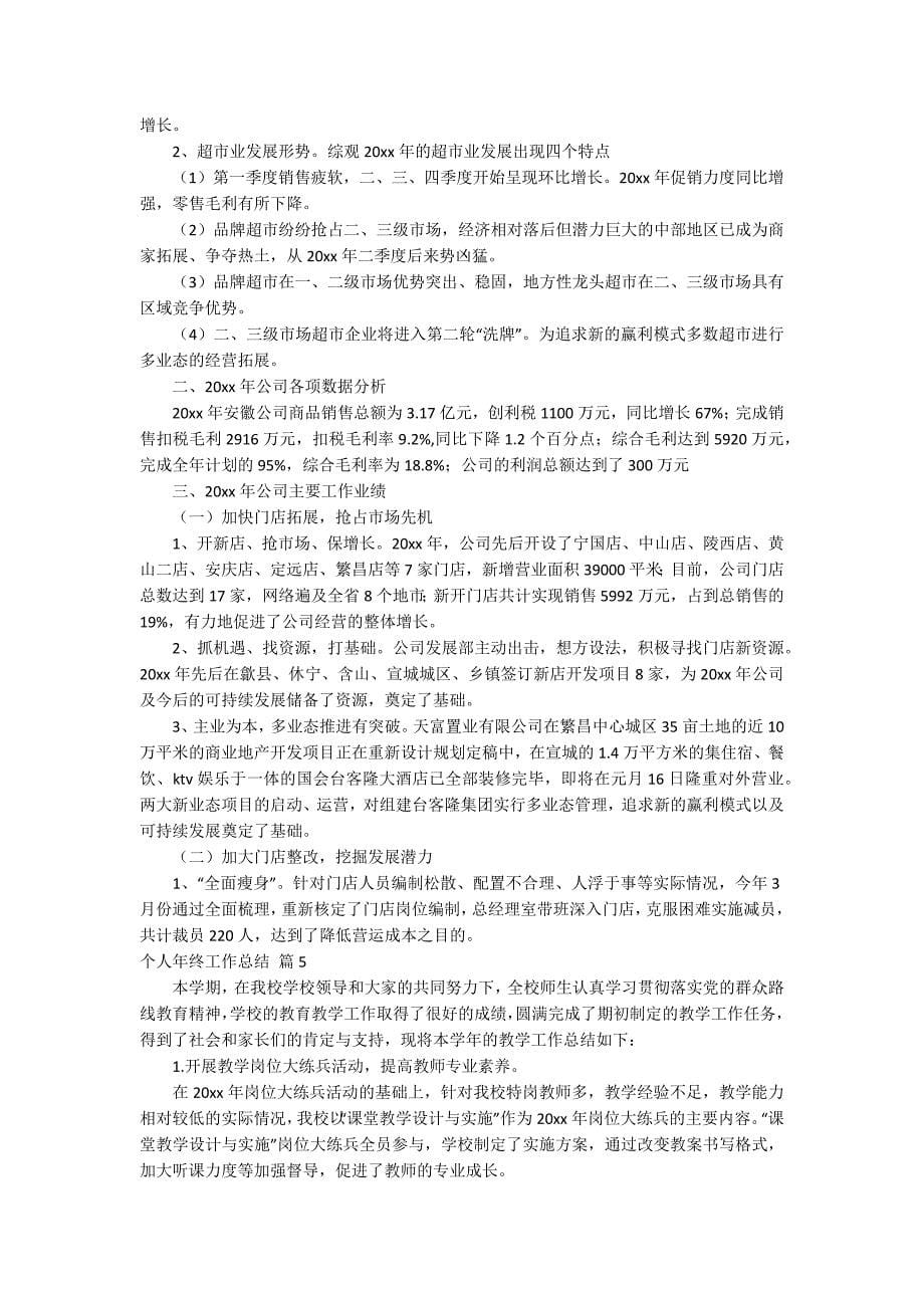 关于个人年终工作总结汇编五篇_第5页