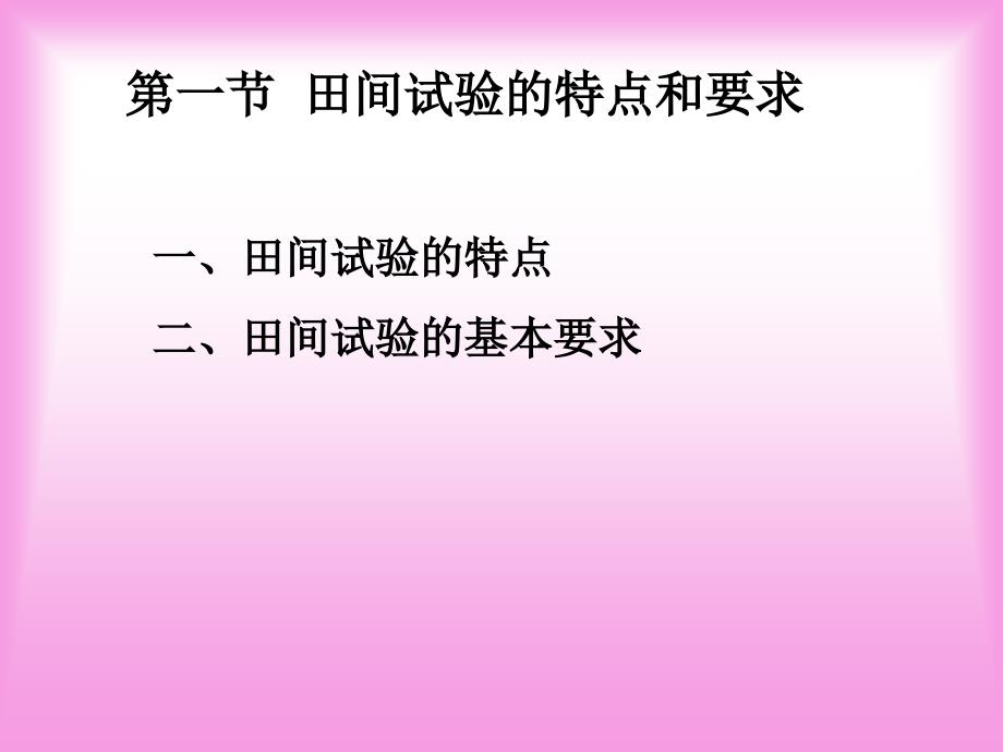 教学课件第二章田间试验的设计与实施_第2页