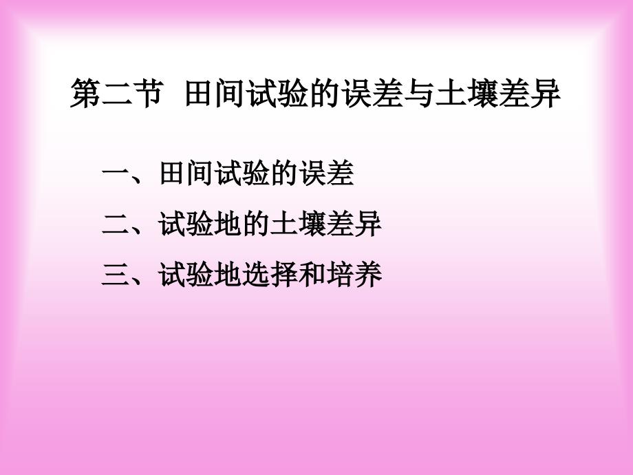 教学课件第二章田间试验的设计与实施_第5页