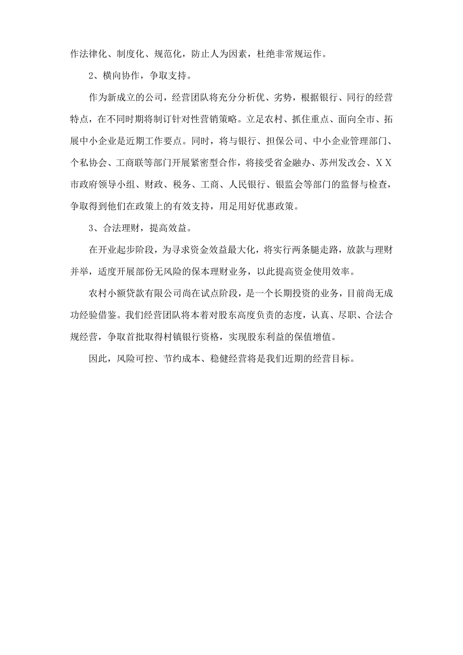 小额贷款公司经营计划_第4页