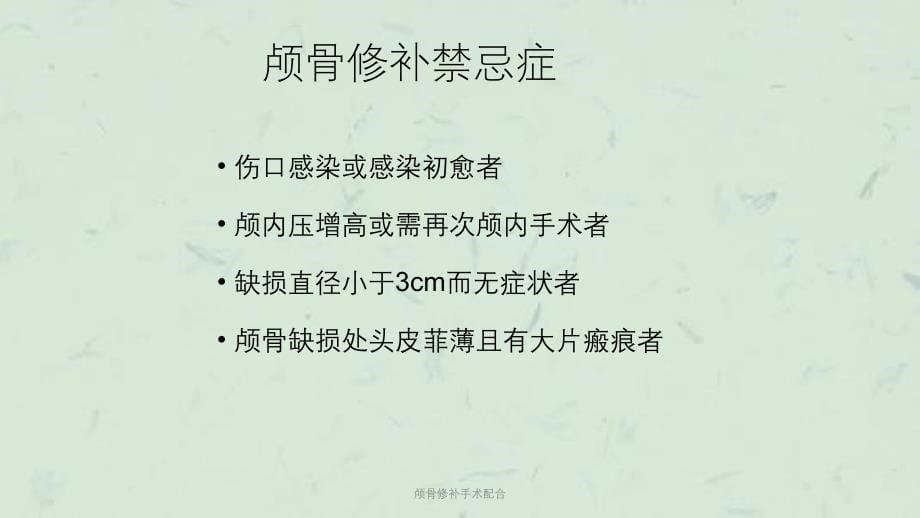 颅骨修补手术配合课件_第5页