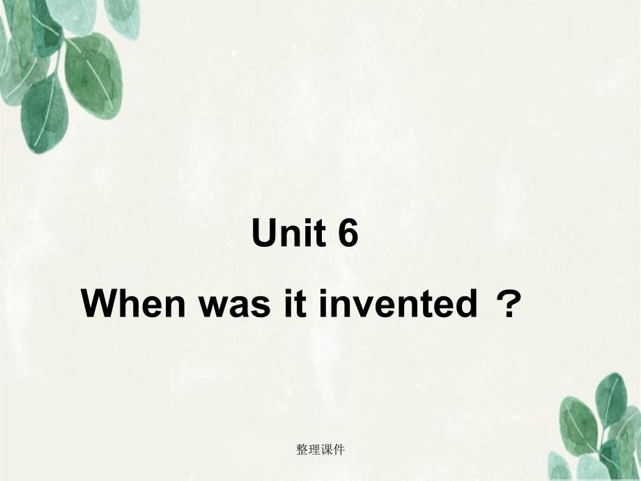 201x年九年级英语全册Unit6Whenwasitinvented第2课时人教新目标版_第1页