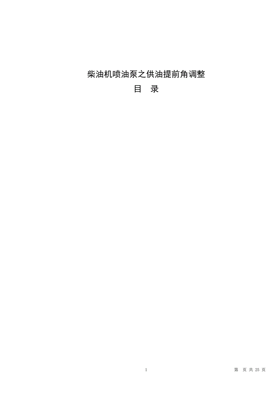 范例《柴油机喷油泵之供油提前角调整》1(1).doc_第1页