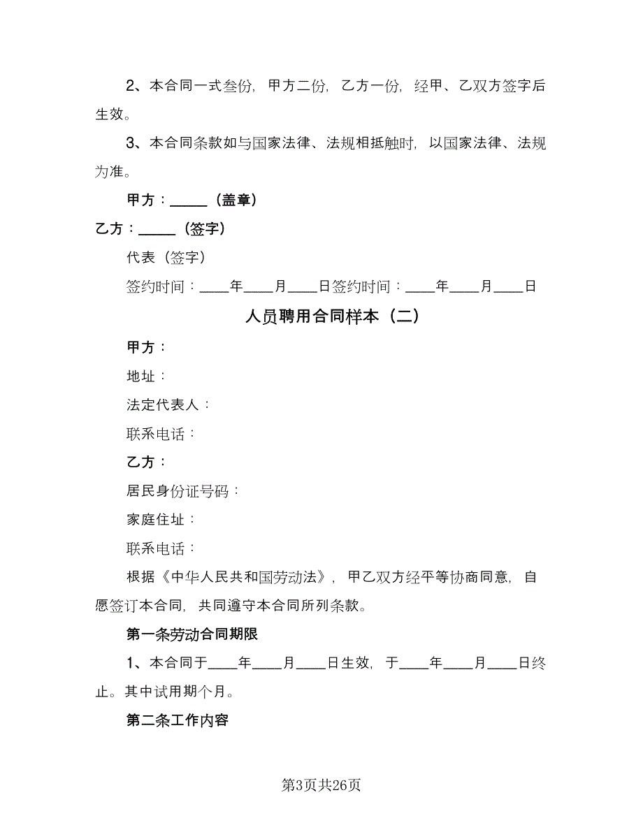 人员聘用合同样本（七篇）.doc_第3页