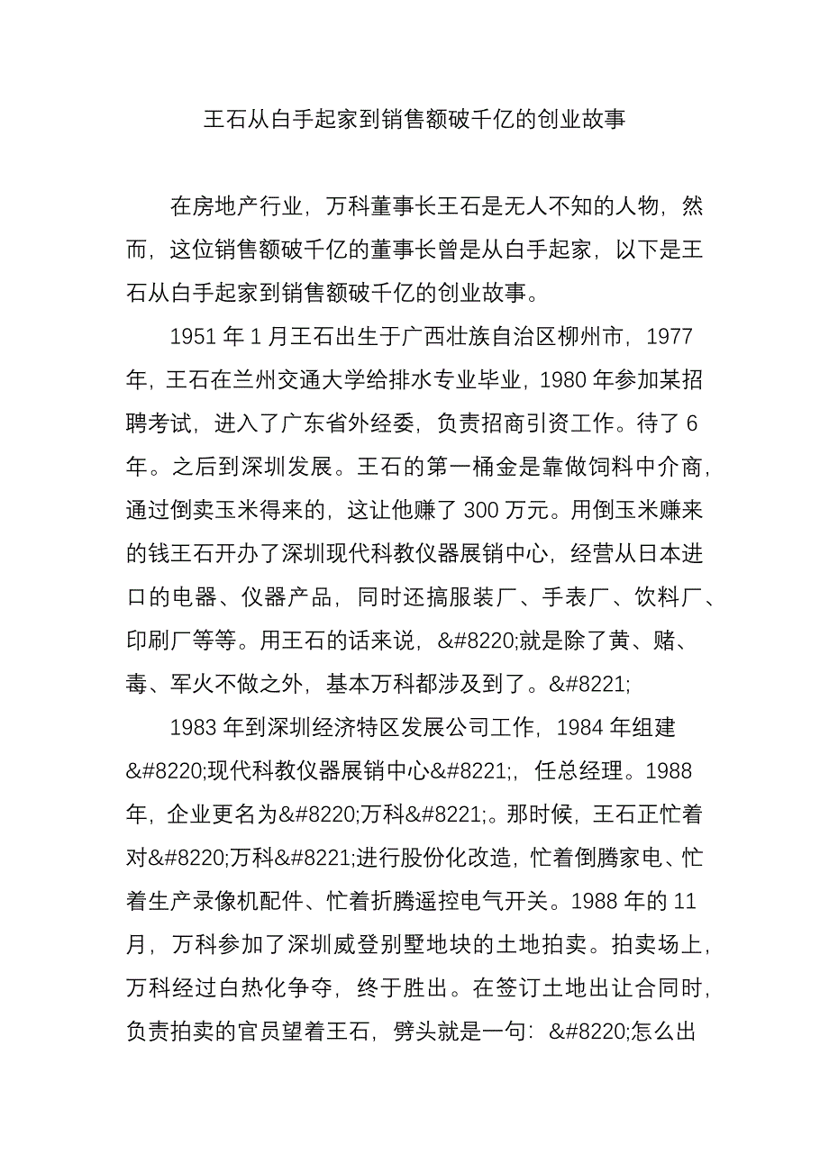 王石从白手起家到销售额破千亿的创业故事_第1页
