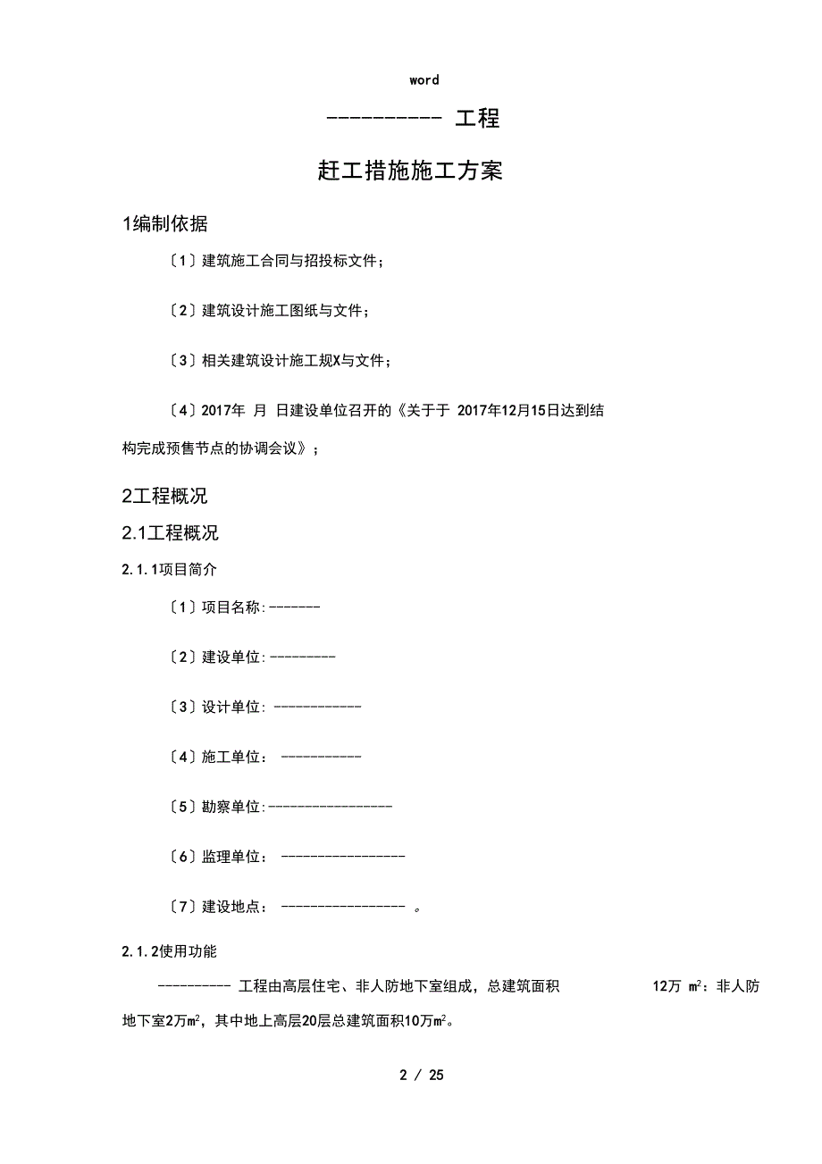 赶工要求措施施工方案设计_第4页