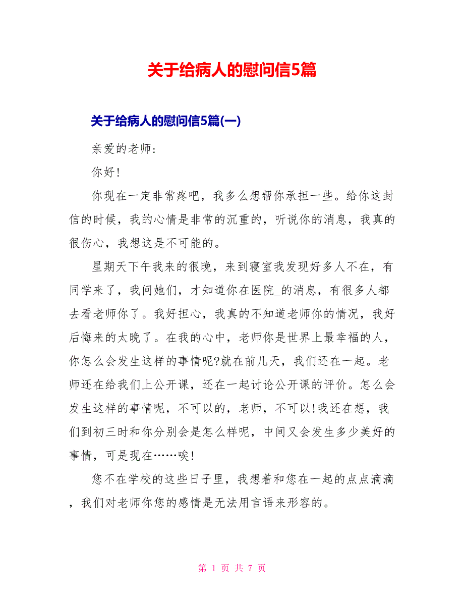 关于给病人的慰问信5篇_第1页