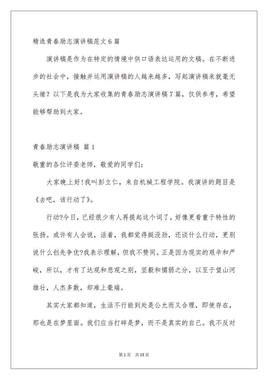 精选青春励志演讲稿范文6篇_第1页