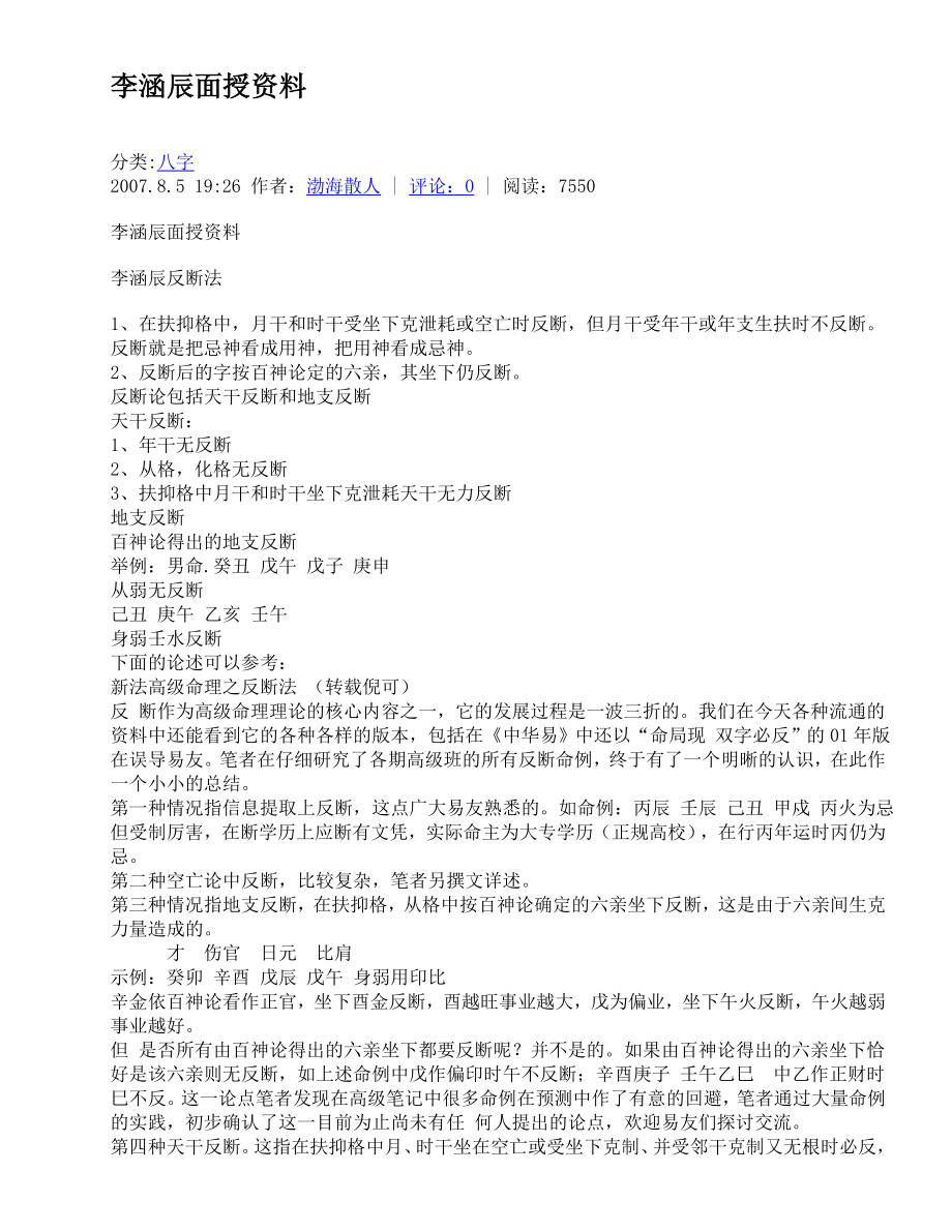 新派命理-李涵辰面授资料.doc_第1页