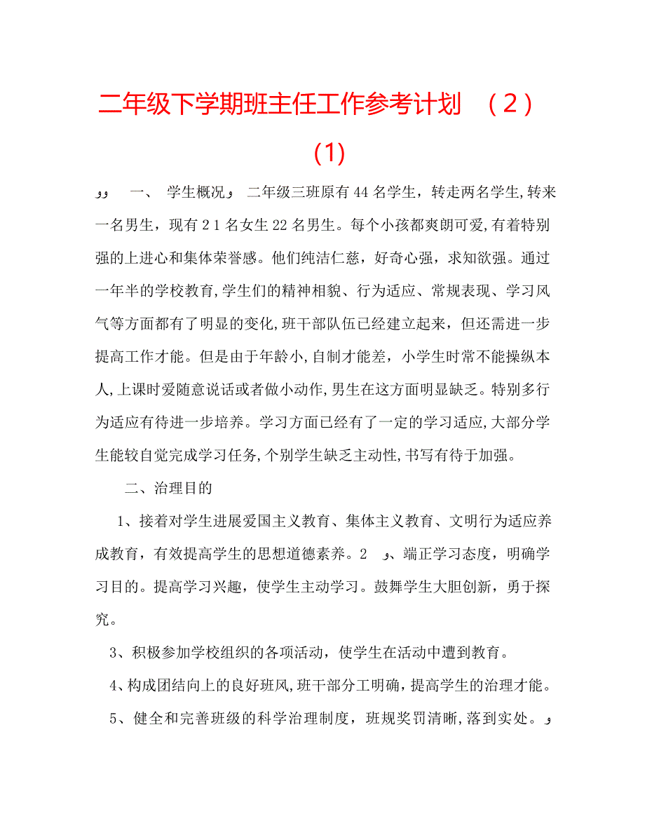 二年级下学期班主任工作计划21_第1页