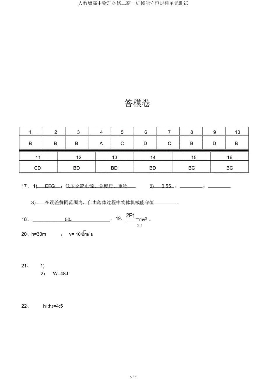 人教高中物理必修二高一机械能守恒定律单元测试.docx_第5页