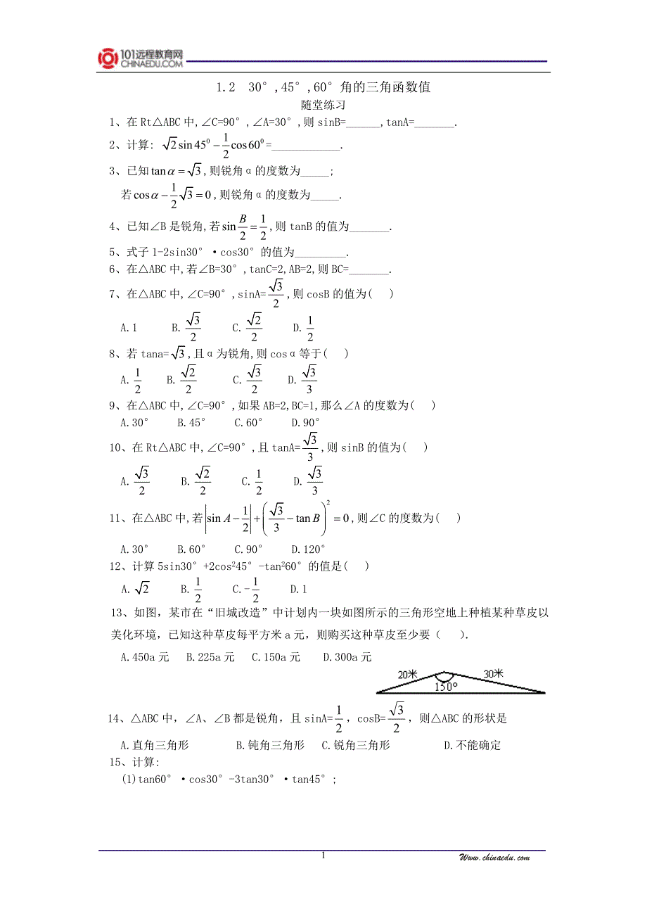 30度45度60度角的三角函数值同步练习_第1页