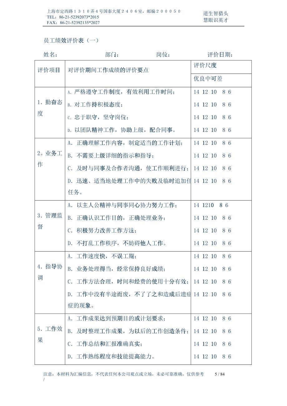 精选２５-绩效考核范本上部（仅供参考）_第5页