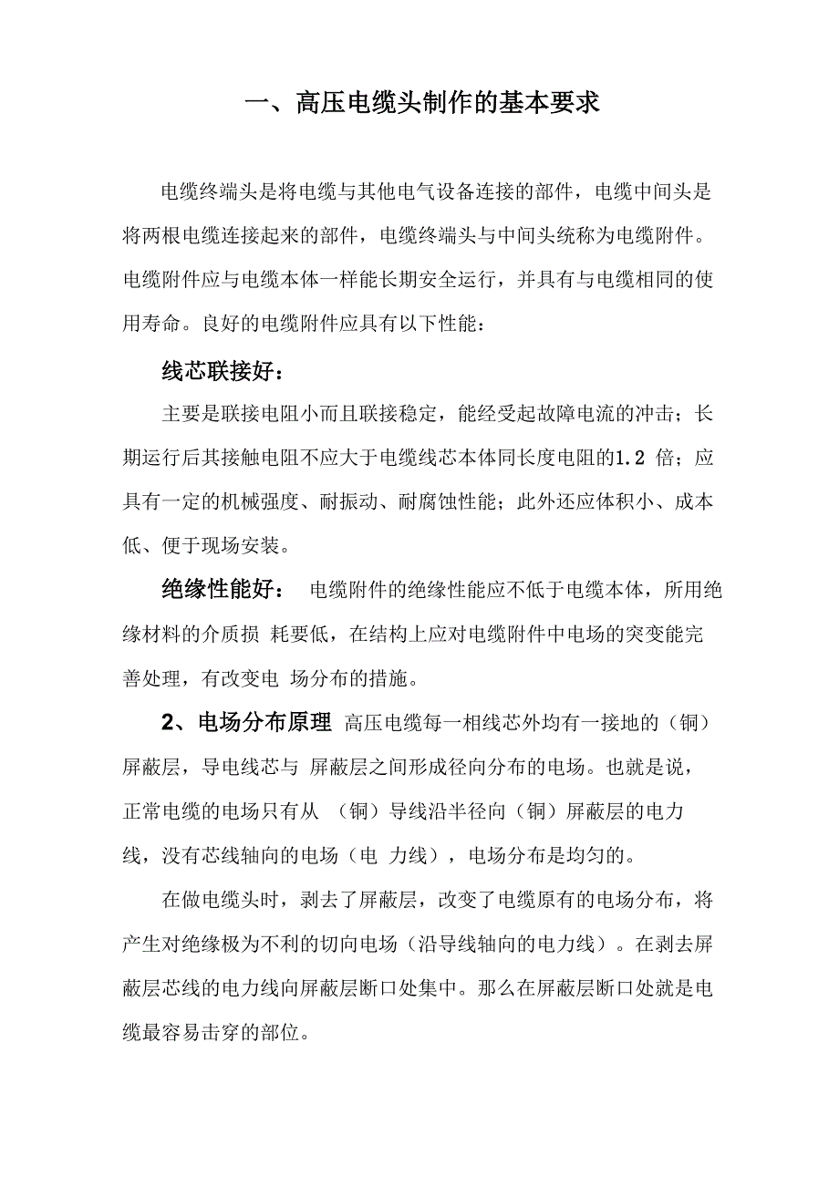 高压电缆头制作基本要求_第1页