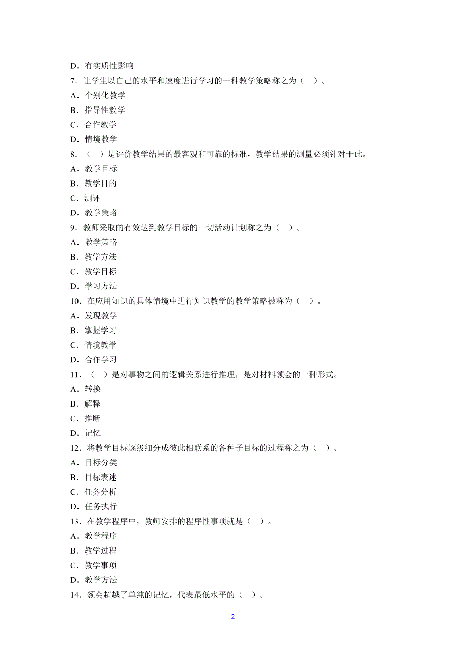 教育心理学章节习题第十二章教学设计.doc_第2页