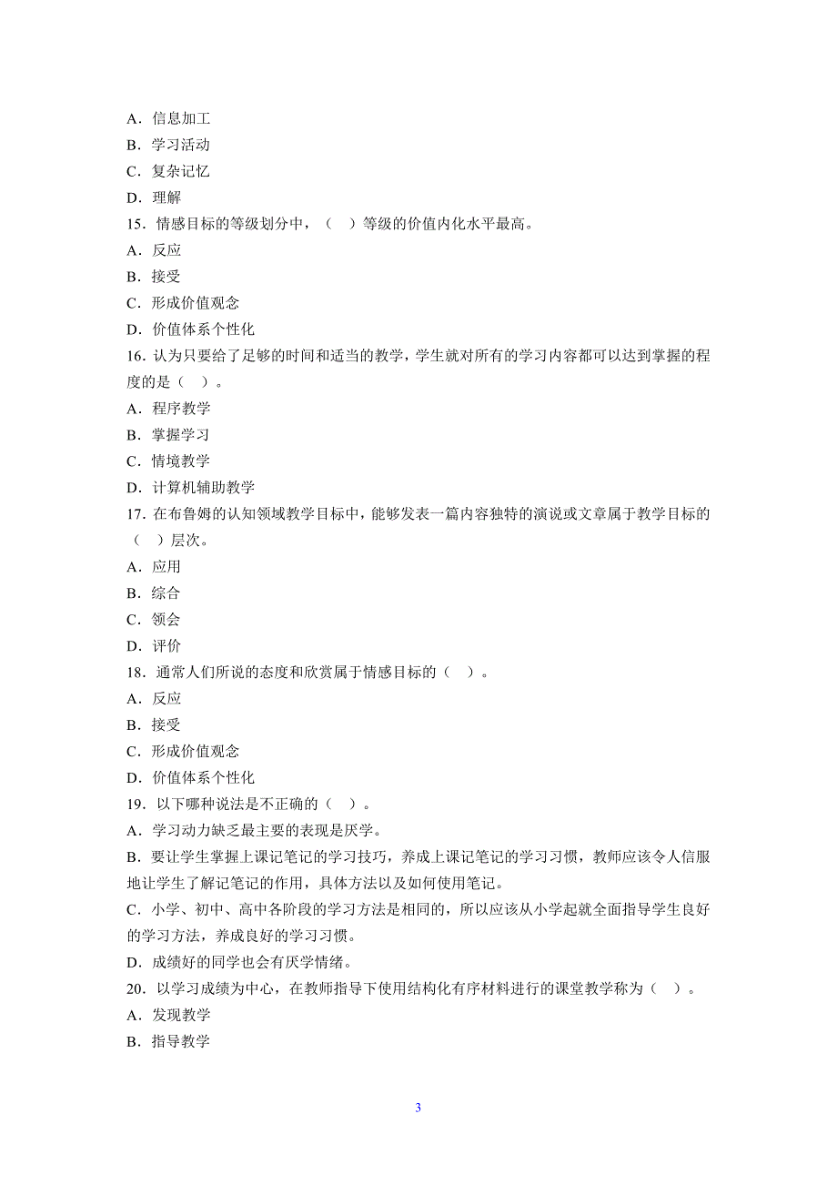 教育心理学章节习题第十二章教学设计.doc_第3页