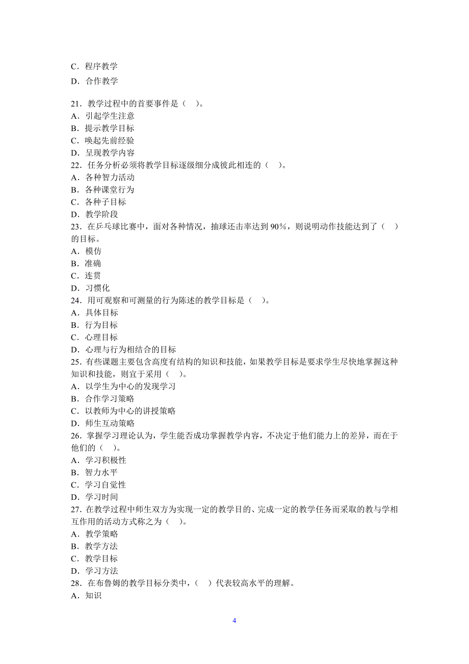 教育心理学章节习题第十二章教学设计.doc_第4页