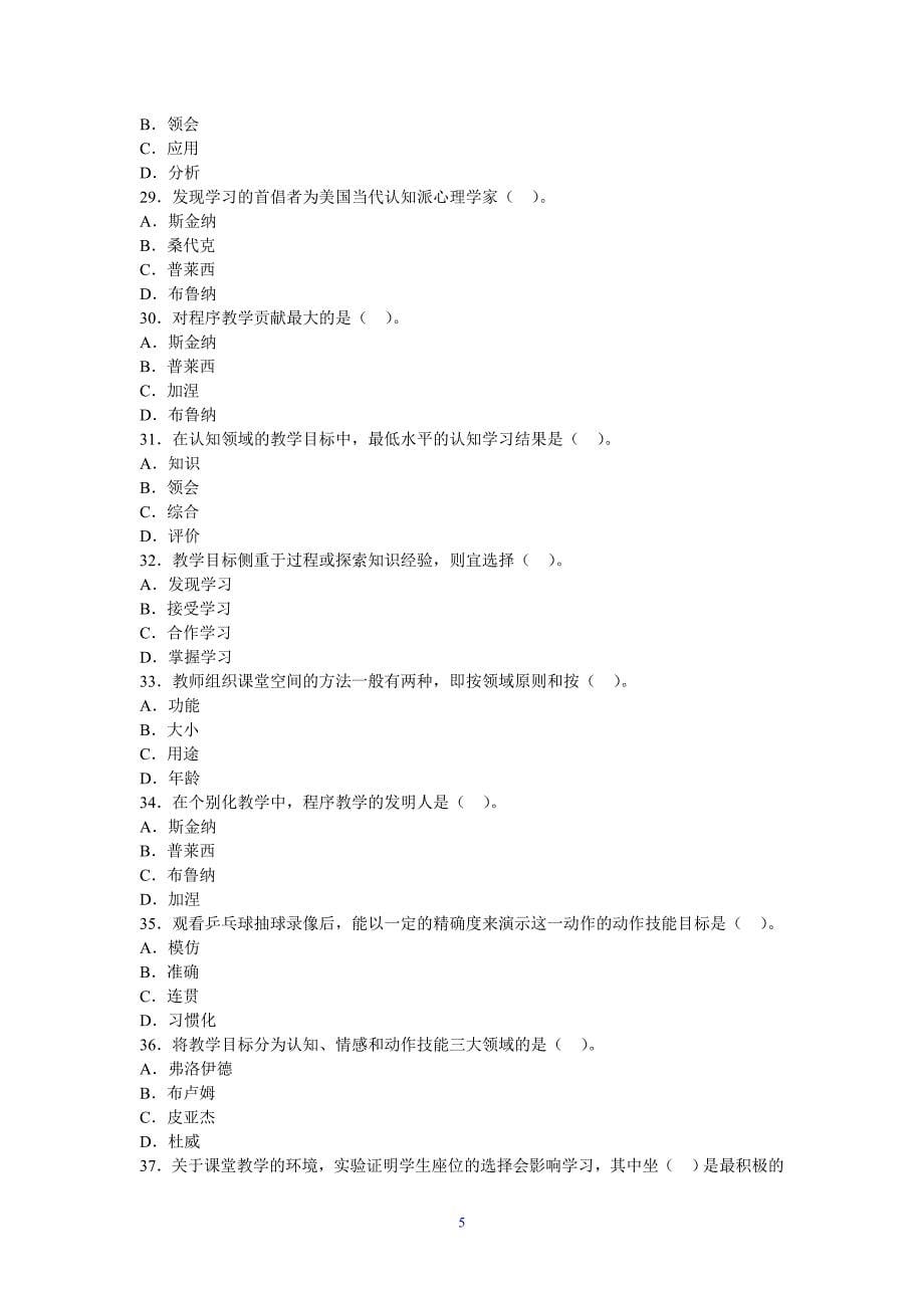 教育心理学章节习题第十二章教学设计.doc_第5页