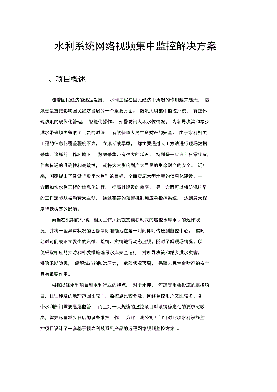 水利系统网络视频集中监控解决方案.优选_第1页