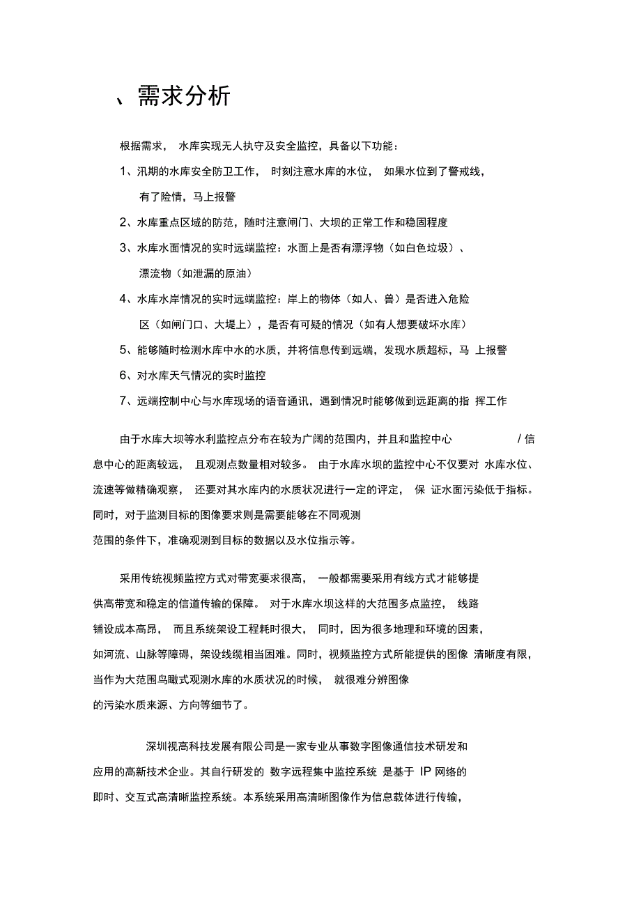 水利系统网络视频集中监控解决方案.优选_第2页