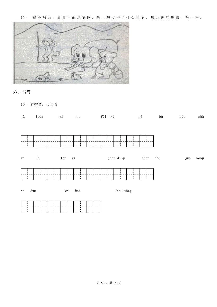 部编版语文二年级上册第六单元闯关卷_第5页