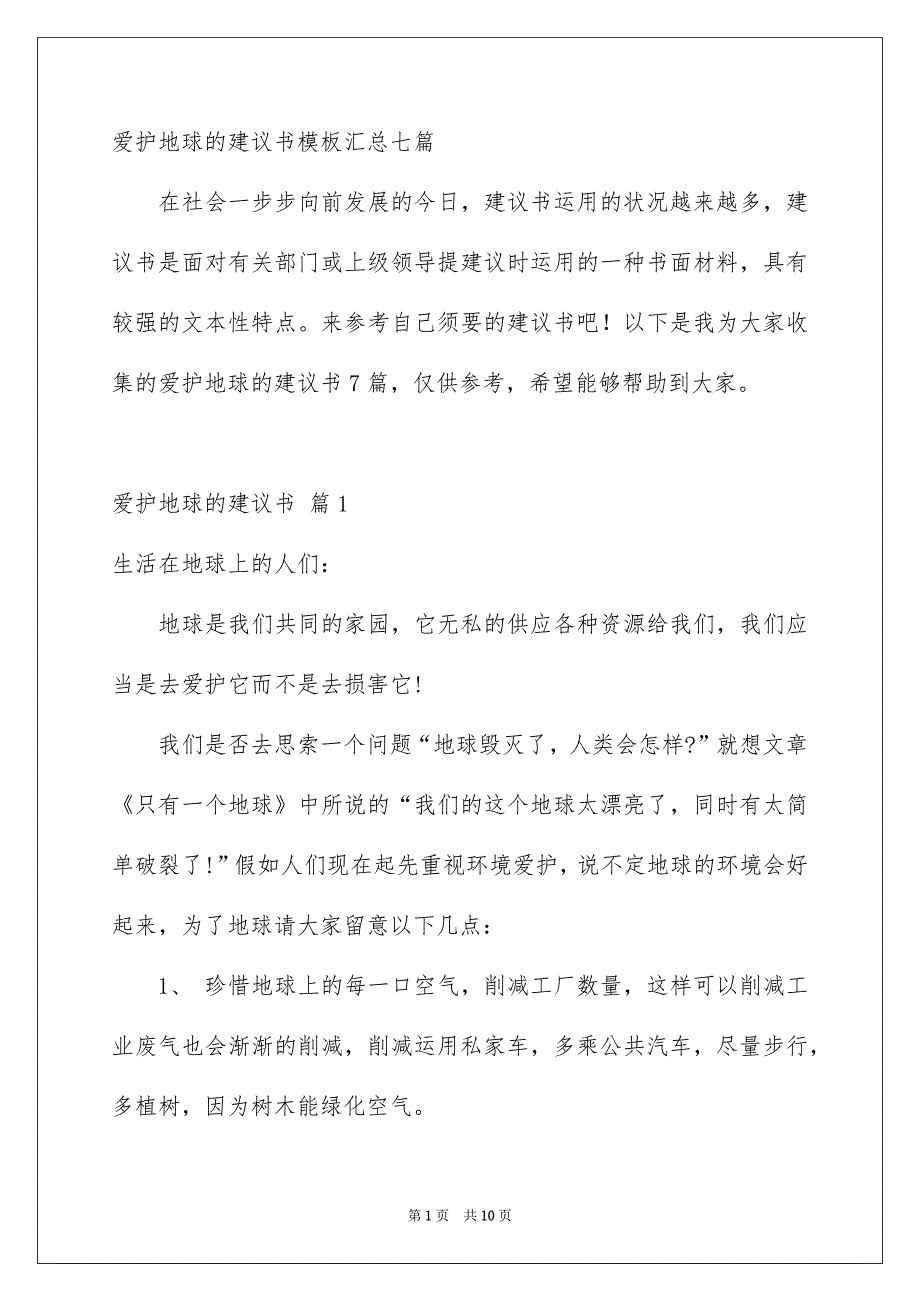 爱护地球的建议书模板汇总七篇_第1页