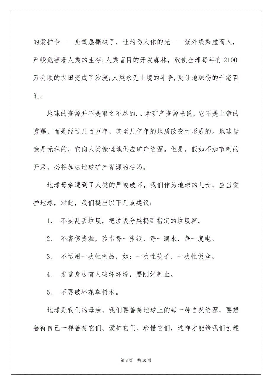 爱护地球的建议书模板汇总七篇_第3页