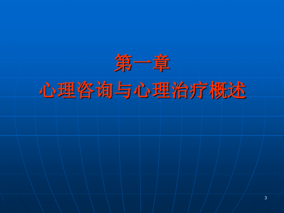 心理咨询与心理治疗_第3页