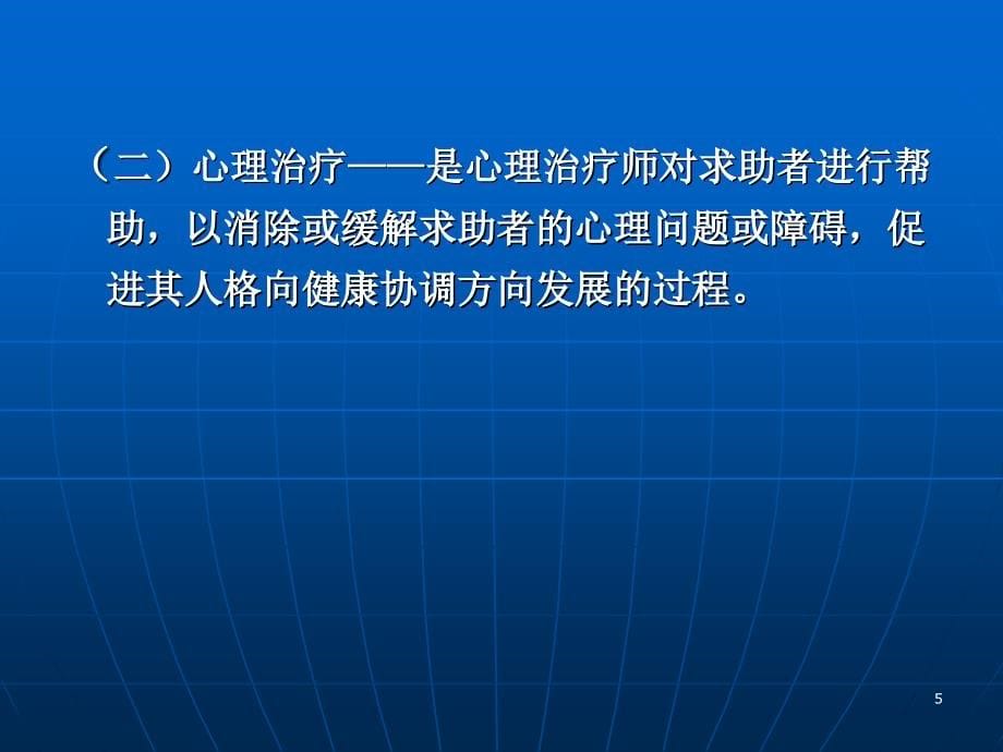 心理咨询与心理治疗_第5页