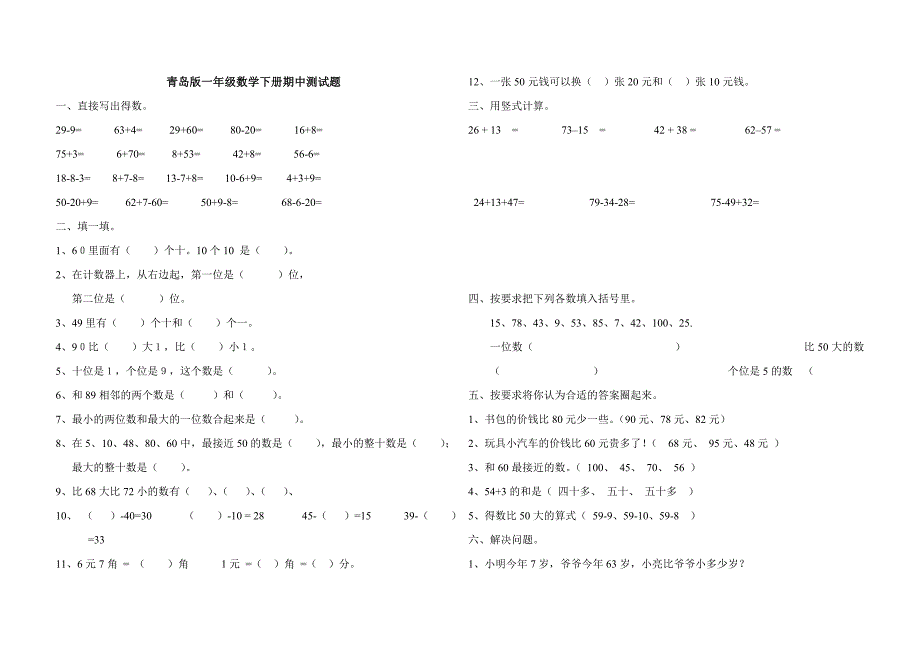 青岛版一年级数学下册期中测试题_第1页